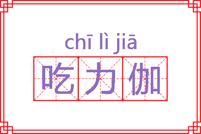 吃力伽