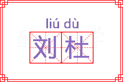 刘杜