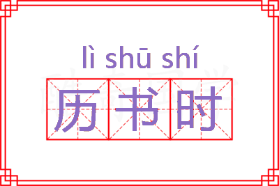 历书时