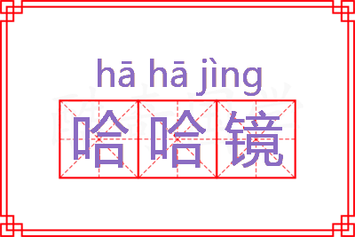 哈哈镜