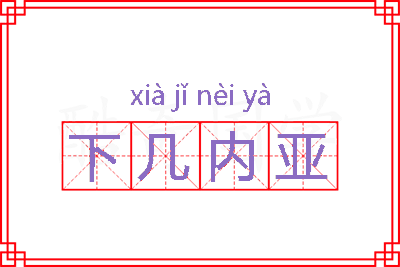 下几内亚