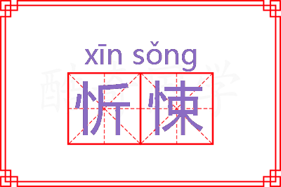 忻悚