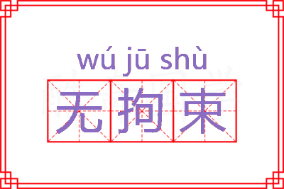 无拘束