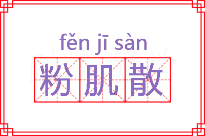 粉肌散