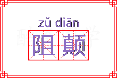 阻颠