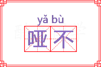 哑不