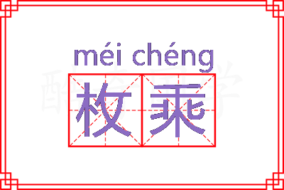 枚乘