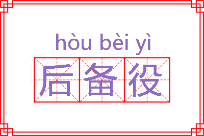 后备役