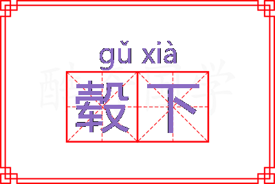 毂下