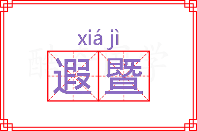 遐暨