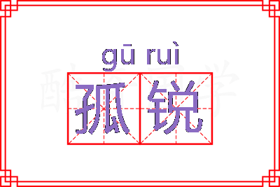 孤锐