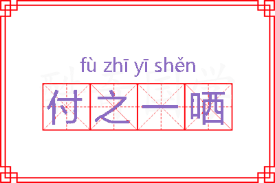 付之一哂