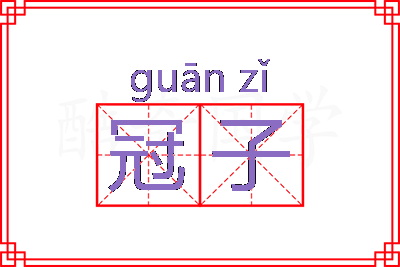 冠子