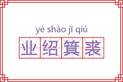 业绍箕裘