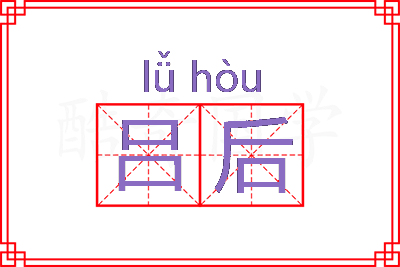 吕后