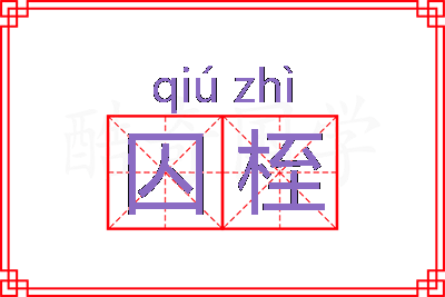 囚桎