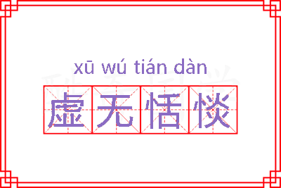 虚无恬惔