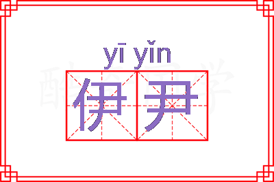 伊尹