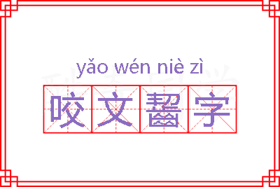 咬文齧字