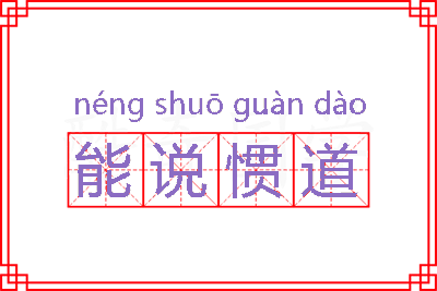 能说惯道