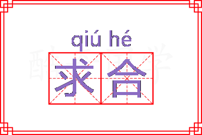 求合