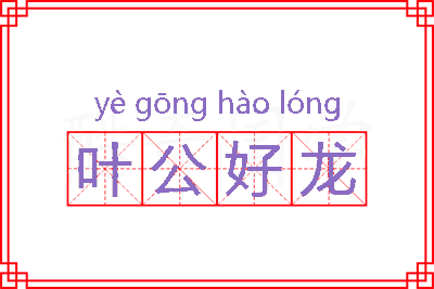 叶公好龙