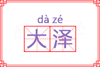 大泽