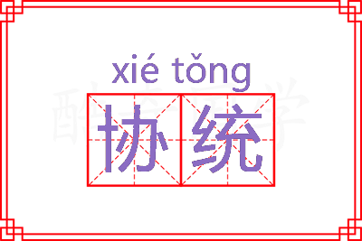 协统