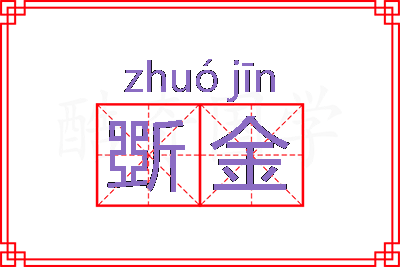 斲金