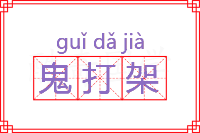 鬼打架