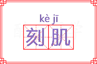 刻肌