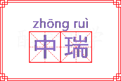 中瑞