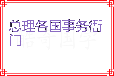 总理各国事务衙门