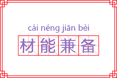 材能兼备