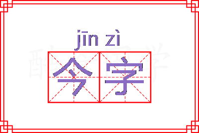 今字