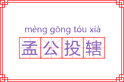 孟公投辖