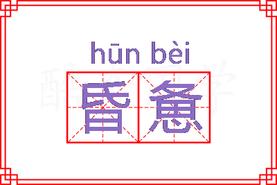 昏惫