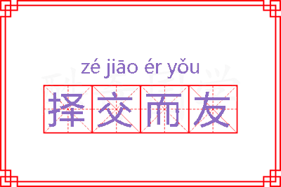 择交而友