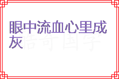 眼中流血心里成灰