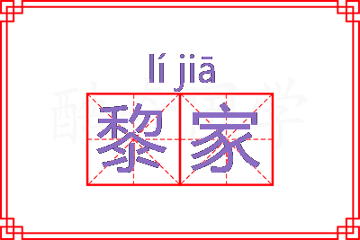 黎家