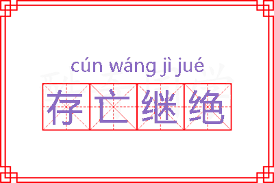 存亡继绝