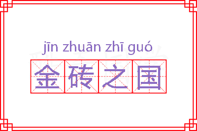 金砖之国