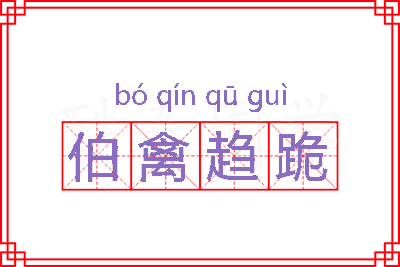 伯禽趋跪