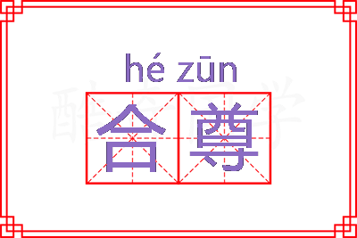 合尊