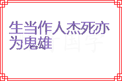 生当作人杰死亦为鬼雄