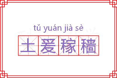 土爰稼穑