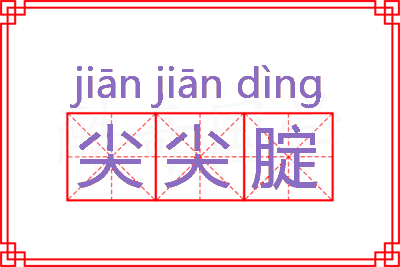 尖尖腚