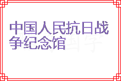 中国人民抗日战争纪念馆