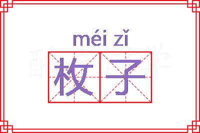 枚子