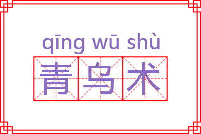 青乌术